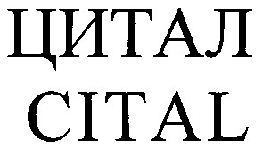цитал