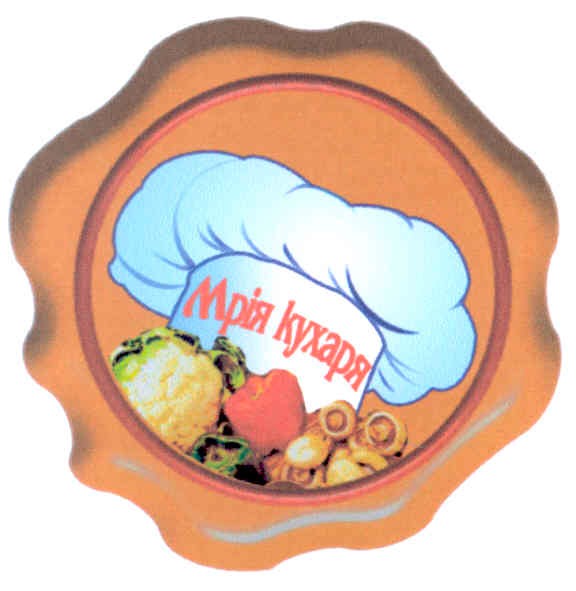 мрія кухаря