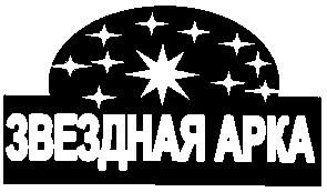 звездная арка