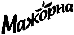 мажорна