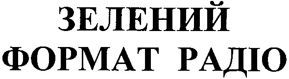 формат радіо