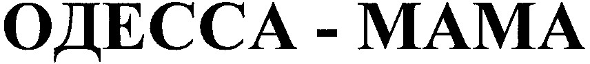 одесса-мама