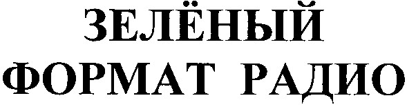 формат радио