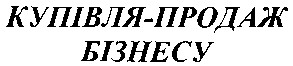 купівля-продаж бізнесу