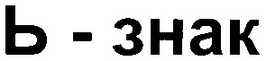 ь-знак