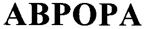аврора