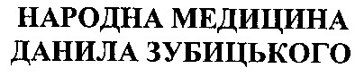 народна медицина данила зубицького