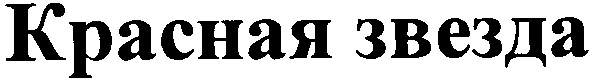 красная звезда