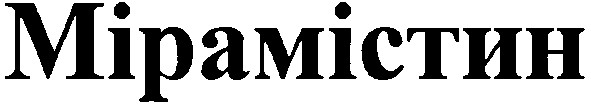 мірамістин