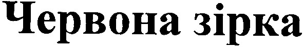червона зірка
