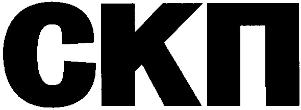скп