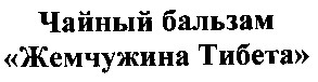 жемчужина тибета