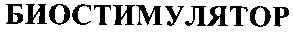 биостимулятор