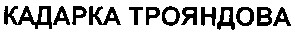 кадарка трояндова