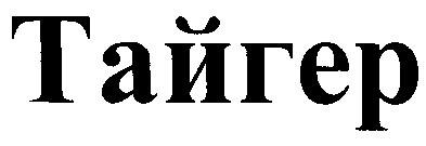 тайгер