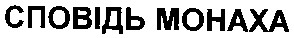 сповідь монаха