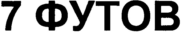 7 футов