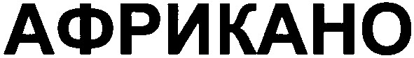 африкано