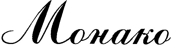 монако