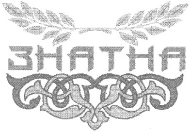 знатна