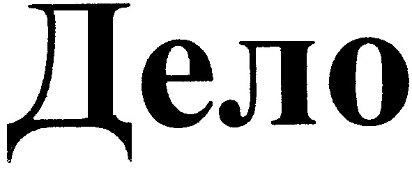 дело