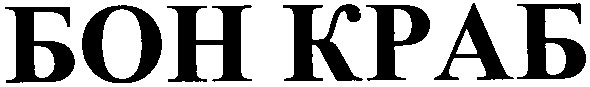 бон краб