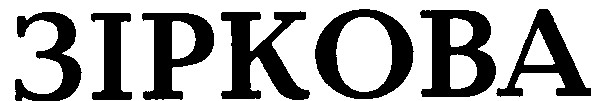 зіркова
