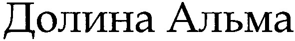 долина альма