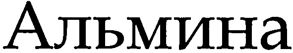 альмина