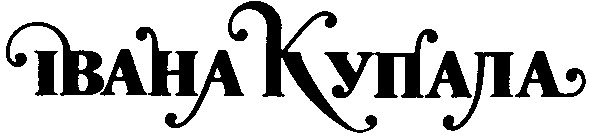 ibaha купала