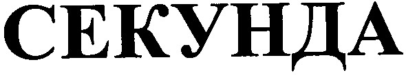 секунда