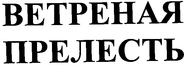 ветреная прелесть