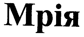 мрія