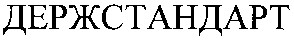 держстандарт