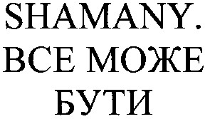 все може бути