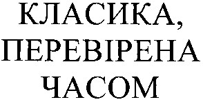 класика перевірена часом
