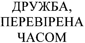 дружба перевірена часом