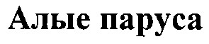 алые napyca