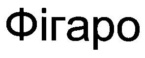 фігаро