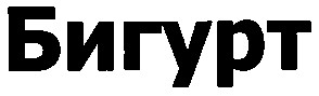 бигурт