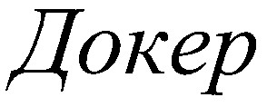 докер