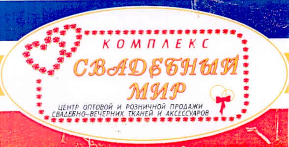 центр оптовой и розничной продажи свадебно-вечерних тканей и аксессуаров