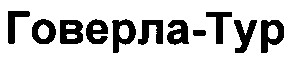 говерла-тур