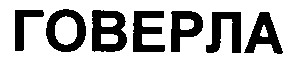 говерла