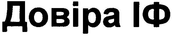 довіра іф