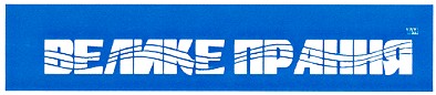 велике прання