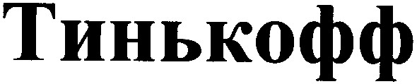тинькофф