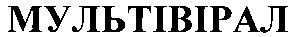 мультівірал
