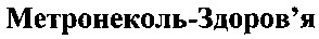 метронеколь-здоров'я