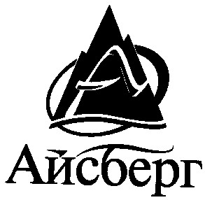 айсберг